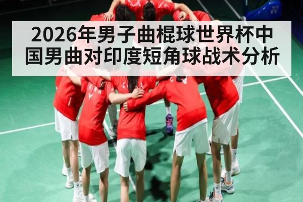 2026年男子曲棍球世界杯中国男曲对印度短角球战术分析